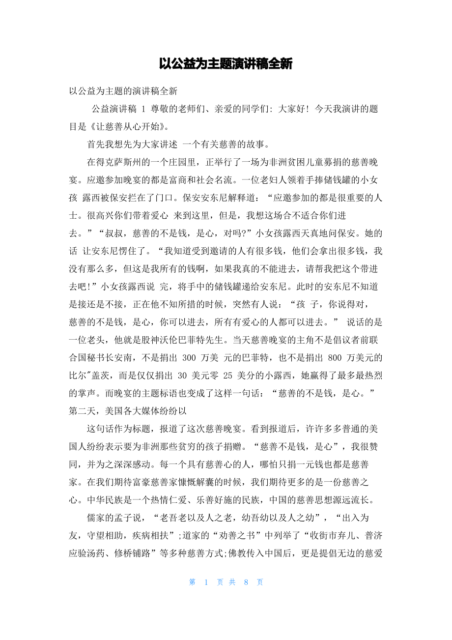 以公益为主题演讲稿全新.pdf_第1页