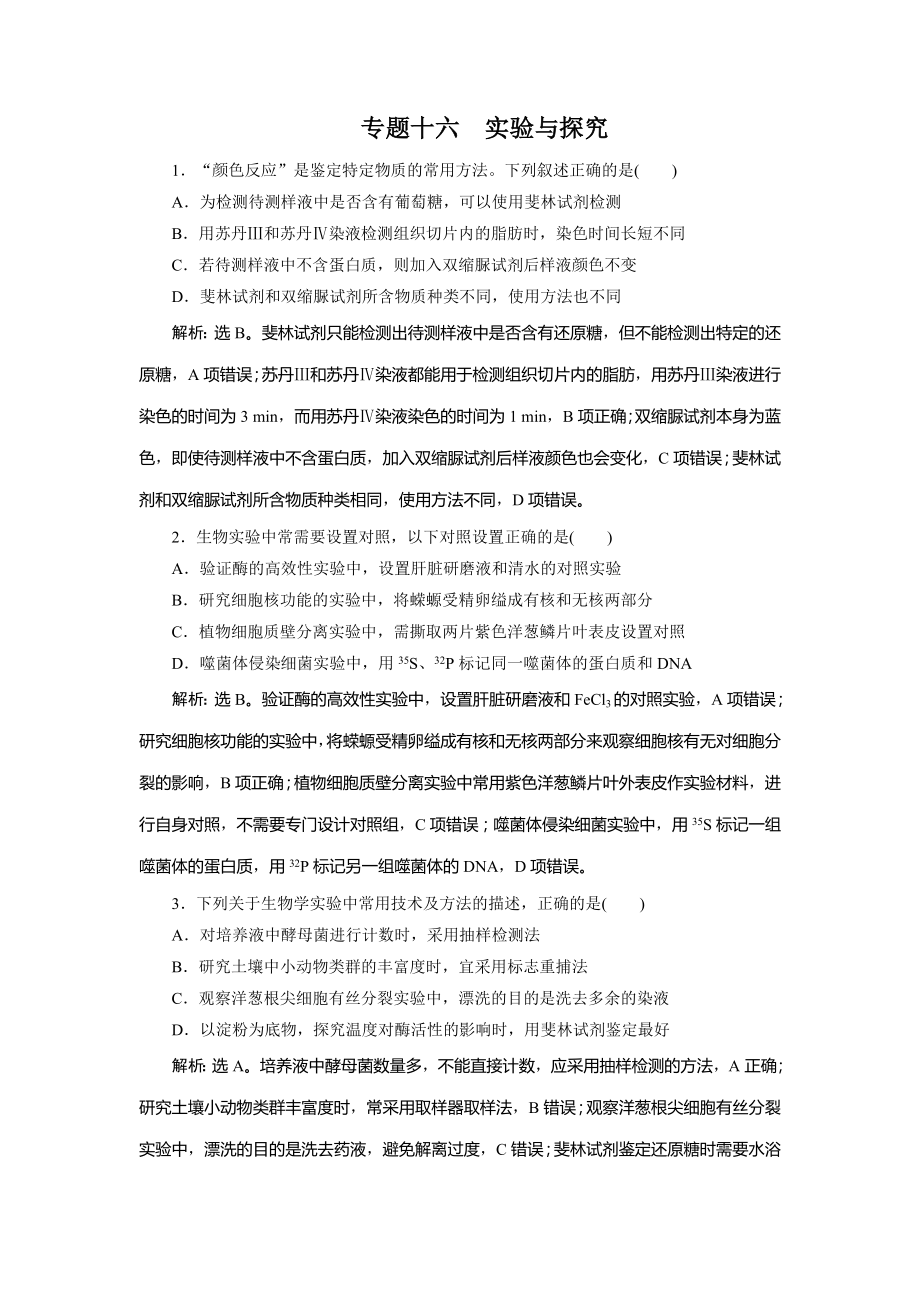 高考生物二轮复习专题十六实验与探究强化训练.doc_第1页