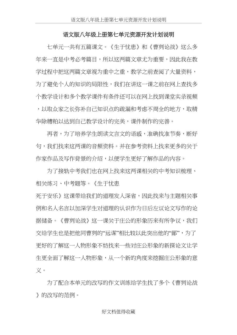 语文版八年级上册第七单元资源开发计划说明.doc_第2页