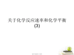 化学反应速率和化学平衡 (3).ppt