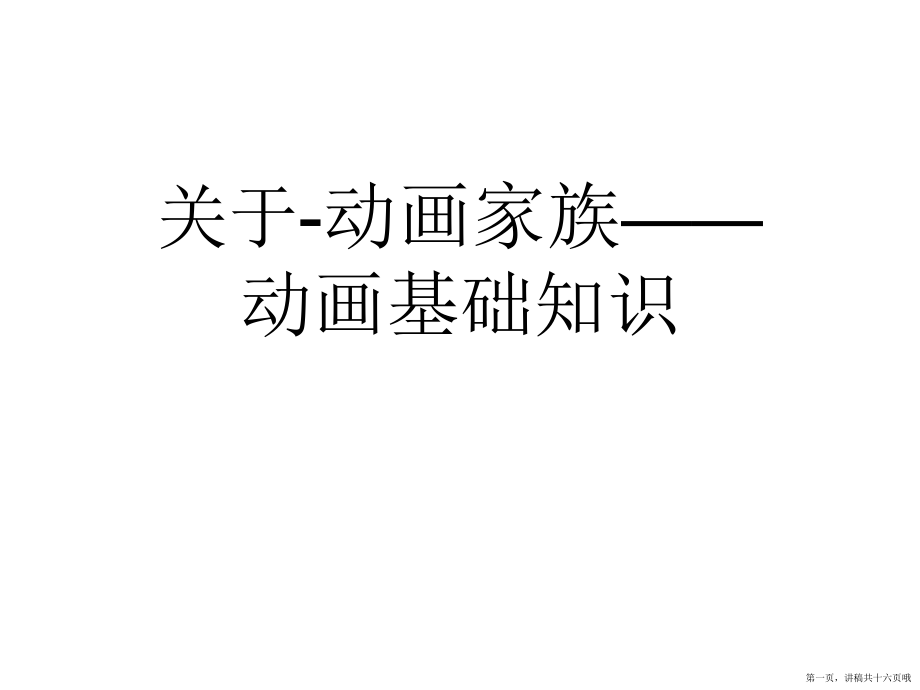 -动画家族——动画基础知识讲稿.ppt_第1页