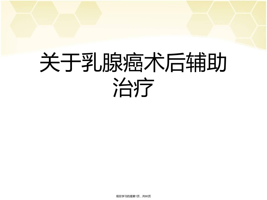 乳腺癌术后辅助治疗课件.ppt_第1页