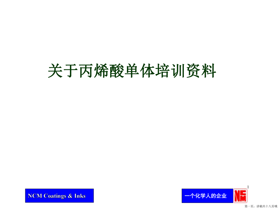 丙烯酸单体培训资料讲稿.ppt_第1页