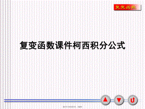 复变函数柯西积分公式.ppt