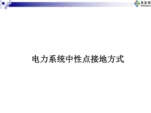 电力系统中性点接地方式ppt课件.ppt