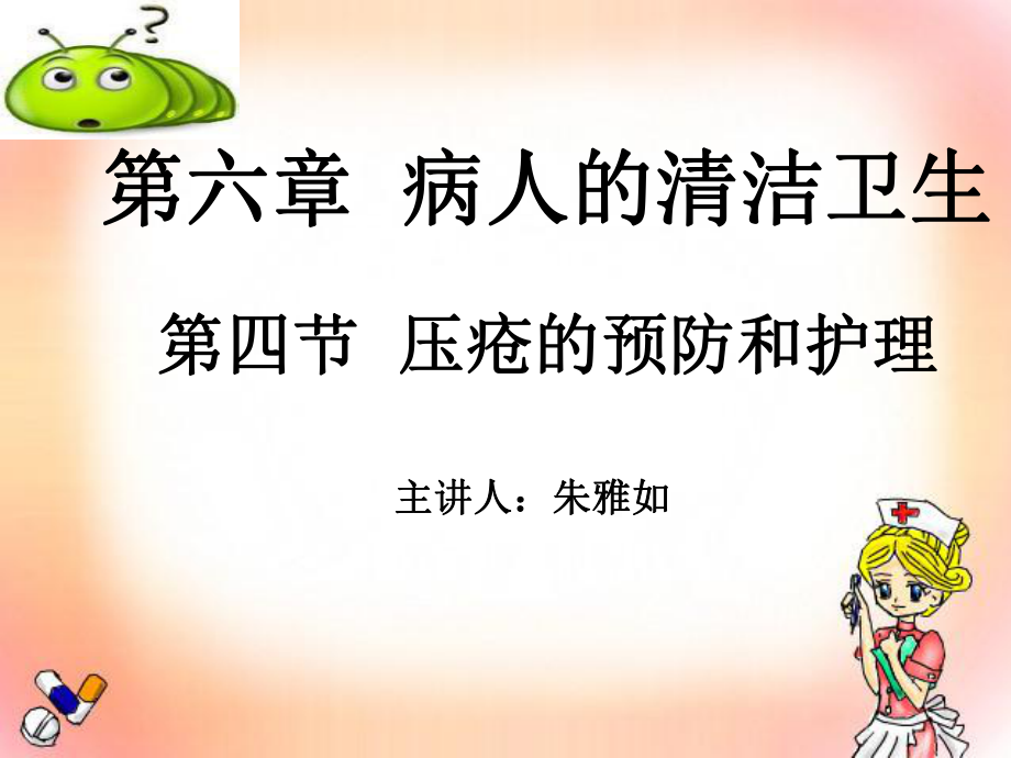 基础护理学--压疮的护理ppt课件.ppt_第1页