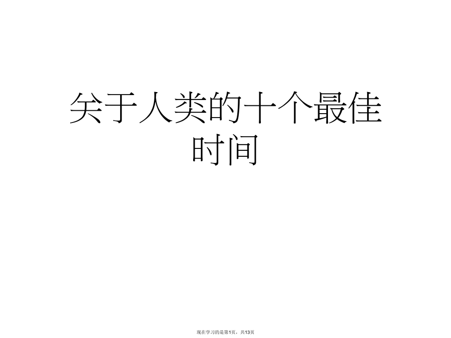 人类的十个最佳时间课件.ppt_第1页