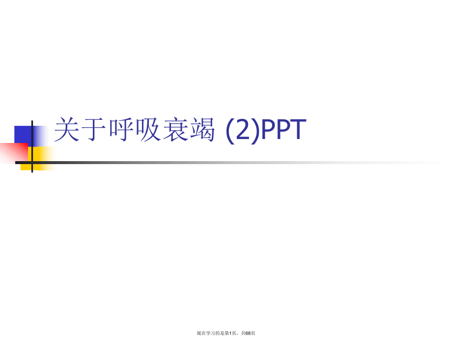 呼吸衰竭 (2)ppt.ppt_第1页