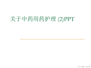 中药用药护理 (2)ppt讲稿.ppt