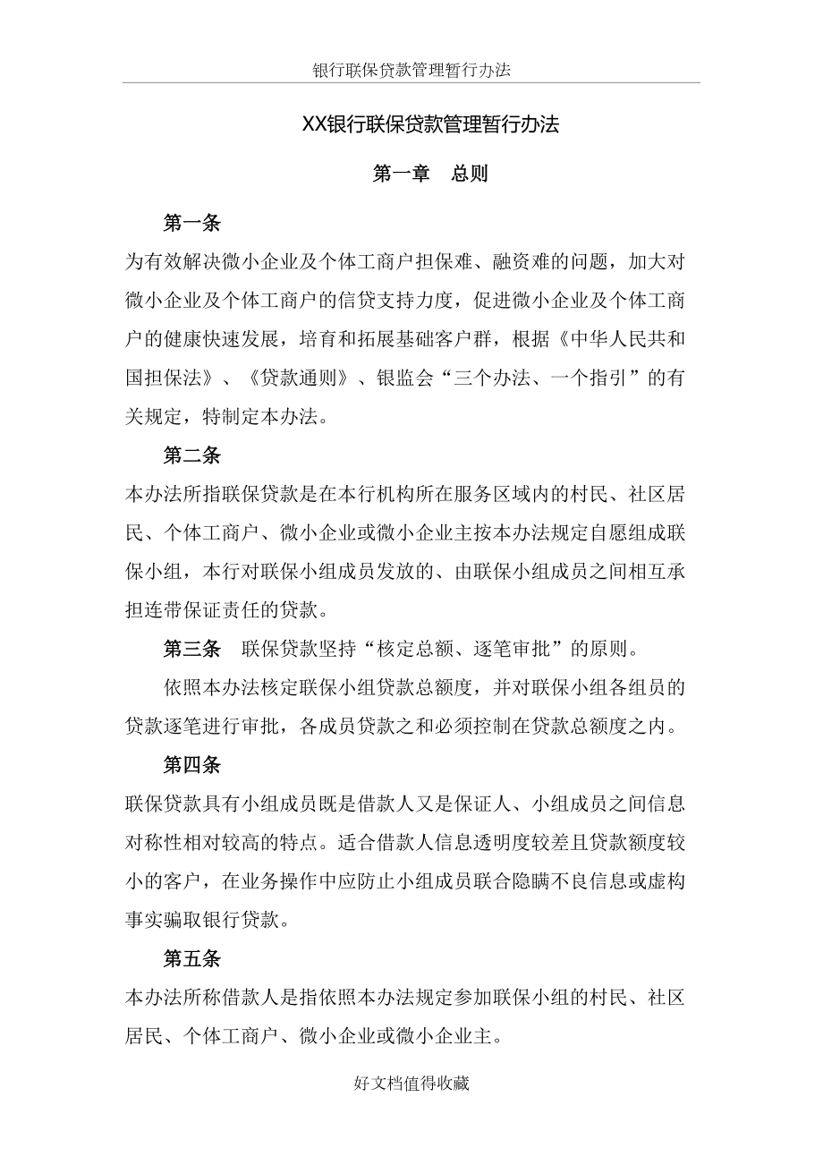 银行联保贷款管理暂行办法.docx_第2页