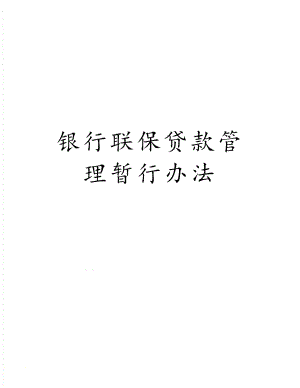 银行联保贷款管理暂行办法.docx