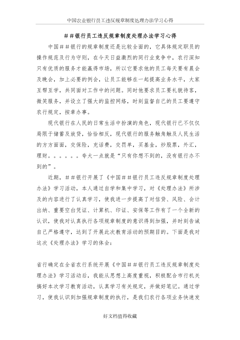 银行员工违反规章制度处理办法学习心得.doc_第2页