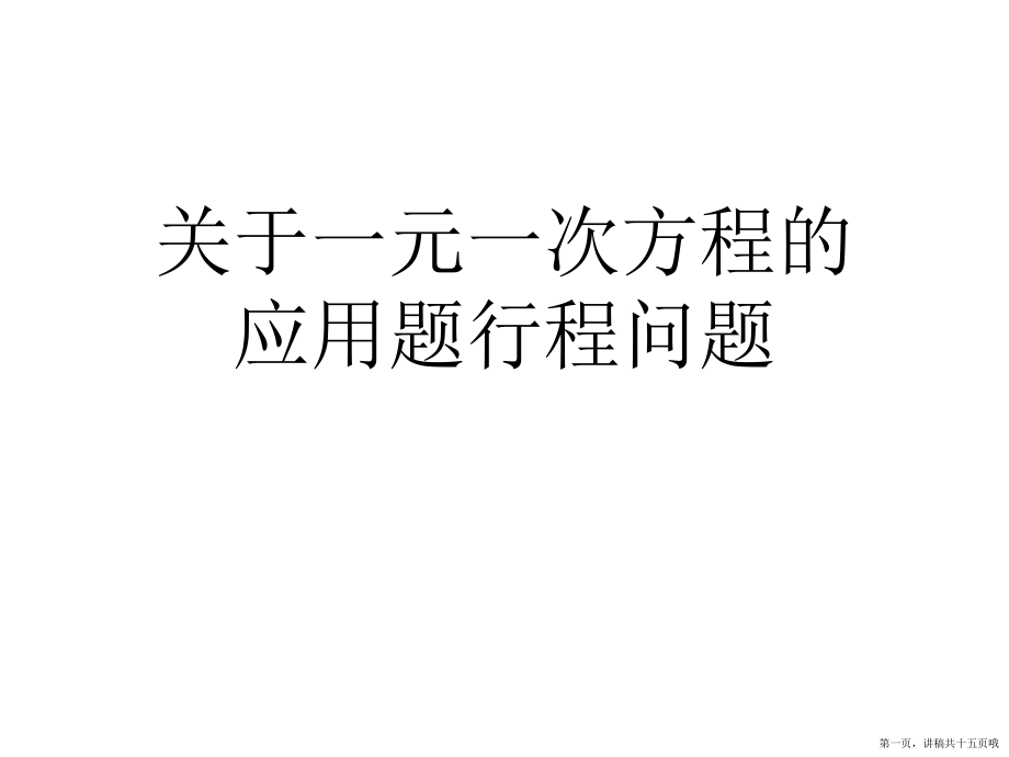 一元一次方程的应用题行程问题讲稿.ppt_第1页