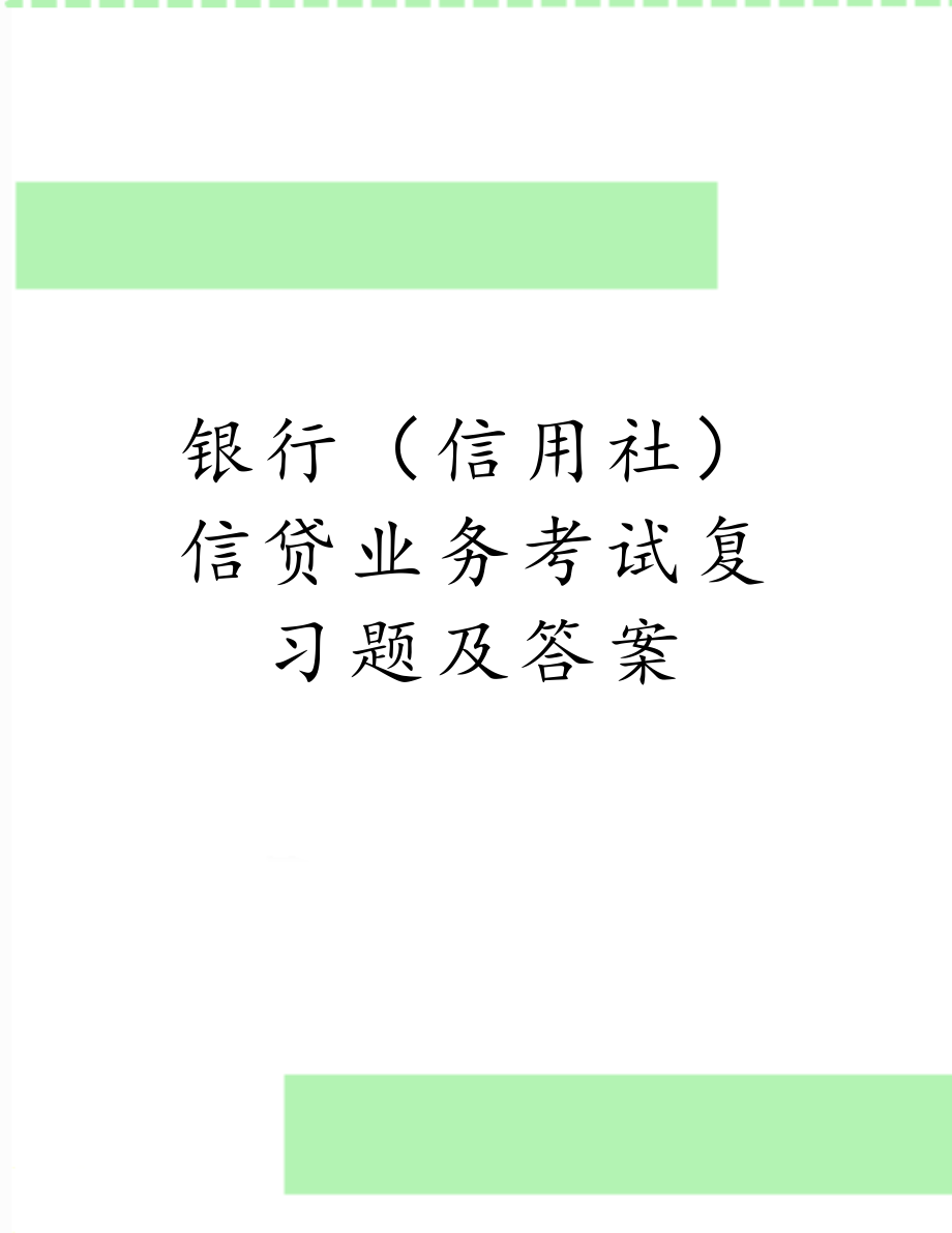 银行（信用社）信贷业务考试复习题及答案.doc_第1页