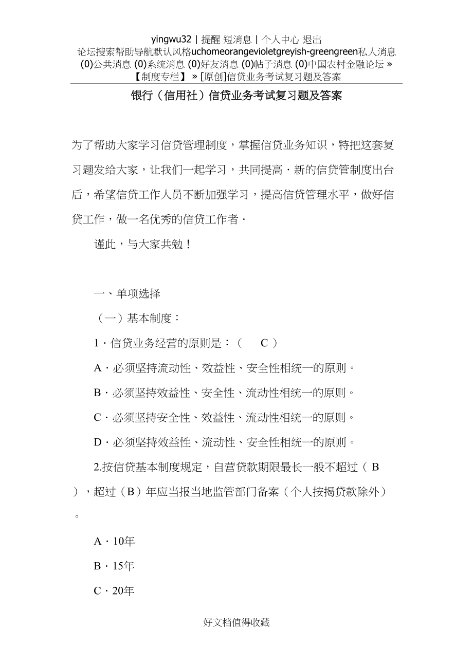 银行（信用社）信贷业务考试复习题及答案.doc_第2页