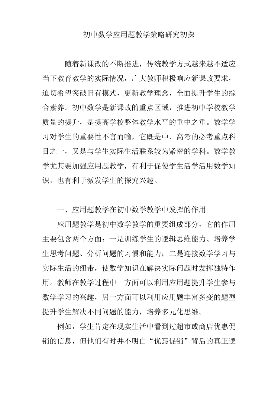 初中数学应用题教学策略研究初探.pdf_第1页