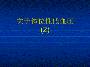 体位性低血压 (2)课件.ppt