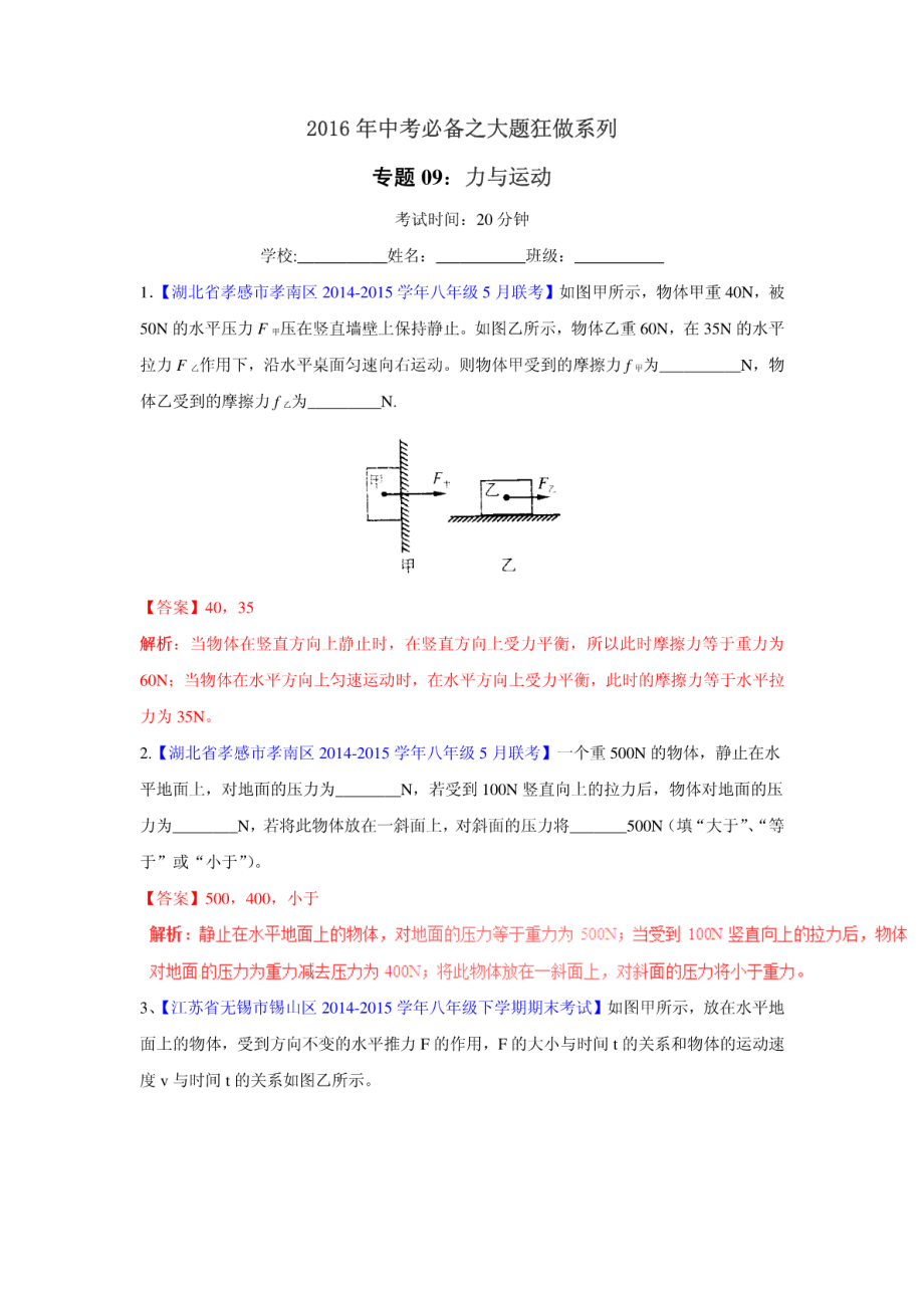 2016届中考物理大题狂做系列：专题09力与运动(02)(解析版).pdf_第1页