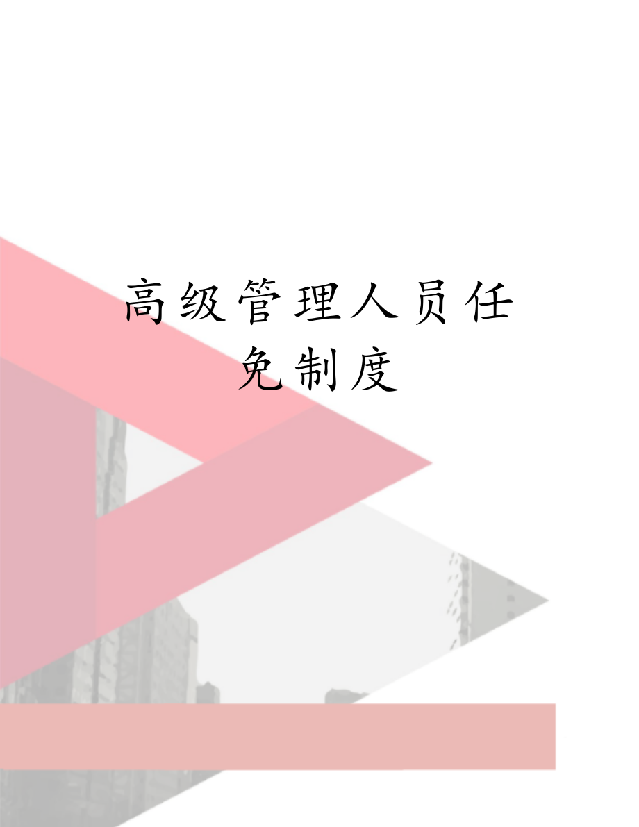 高级管理人员任免制度.docx_第1页