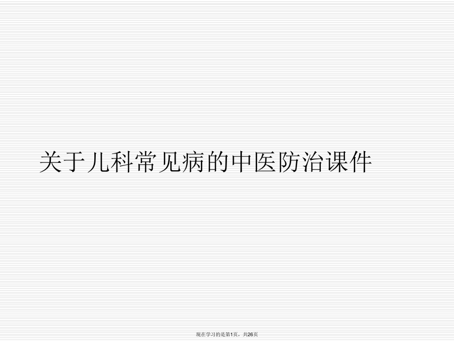 儿科常见病的中医防治课件课件课件课件.ppt_第1页