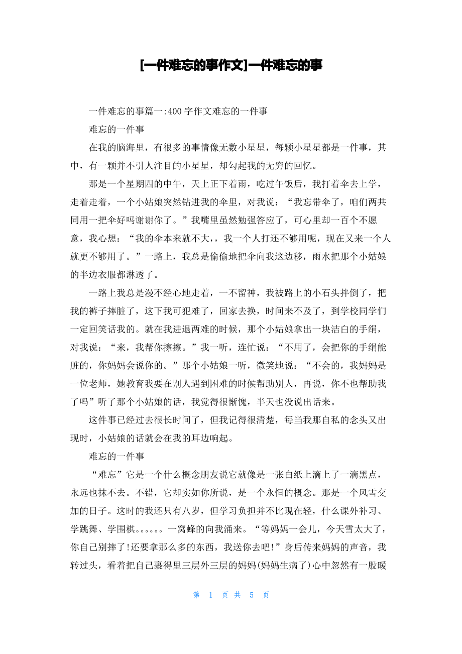 [一件难忘的事作文]一件难忘的事.pdf_第1页