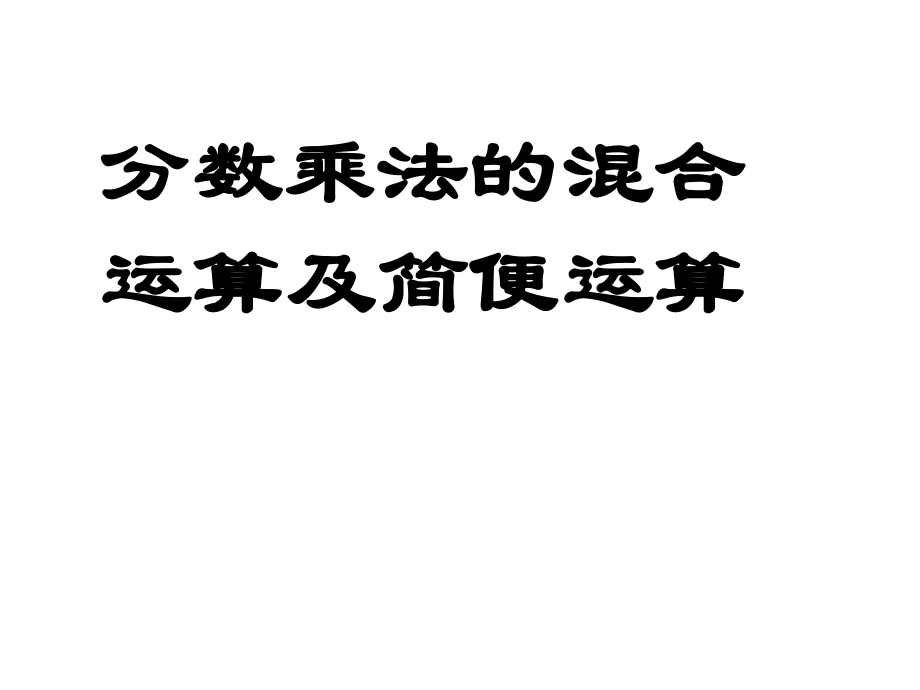 分数乘法的混合运算和简便运算ppt课件.ppt_第1页