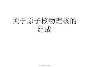 原子核物理核的组成.ppt