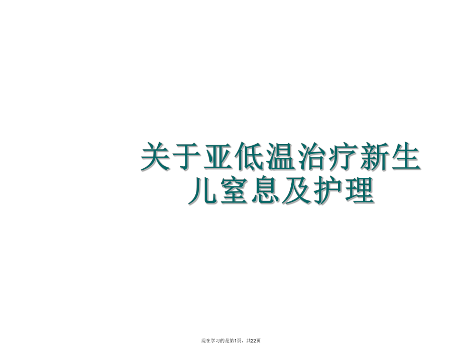 亚低温治疗新生儿窒息及护理课件.ppt_第1页