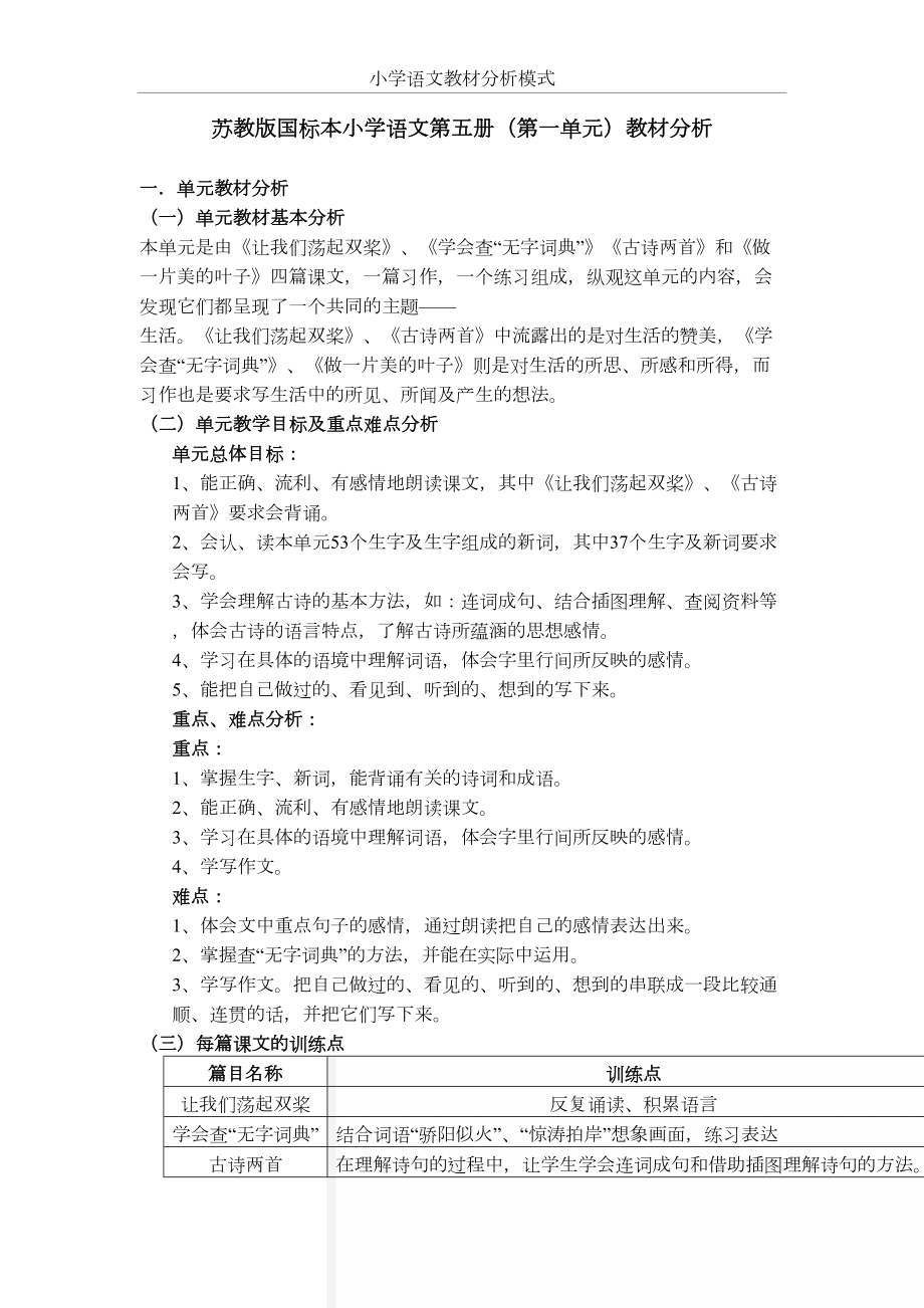 苏教版小学语文三年级上册（第一单元）教材分析1.doc_第2页