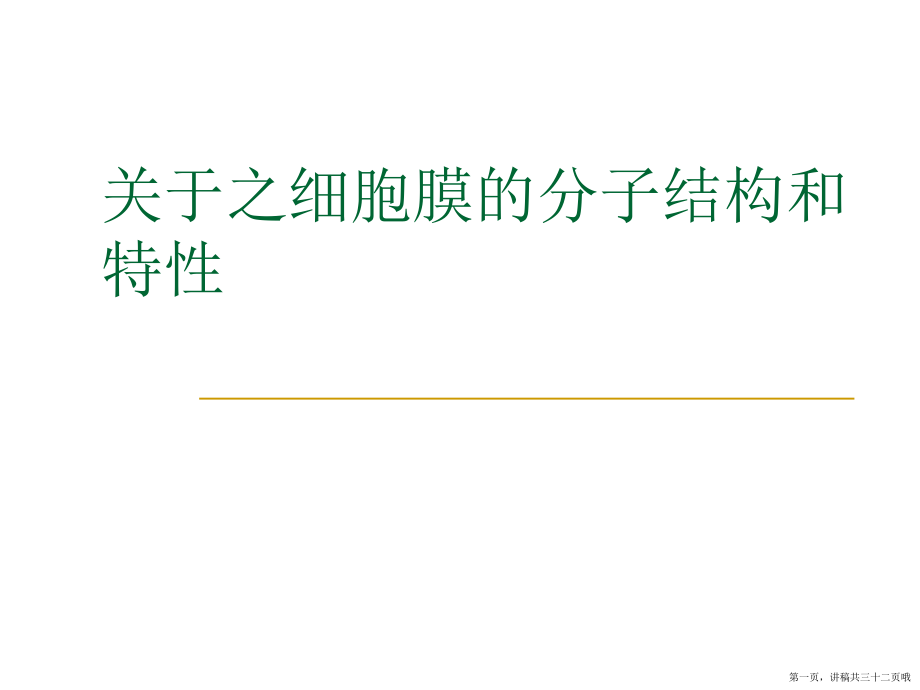 之细胞膜的分子结构和特性讲稿.ppt_第1页