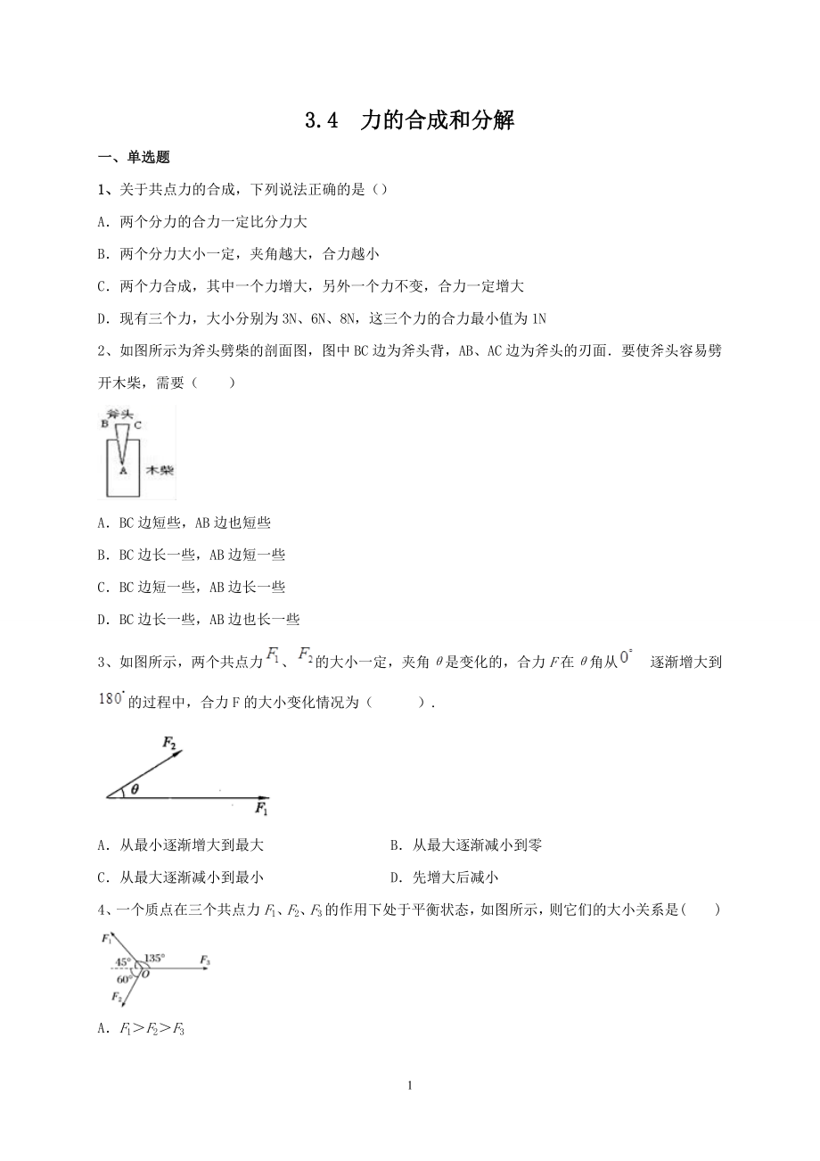 人教版（2019）高中物理必修第一册3.4力的合成和分解同步训练.doc_第1页