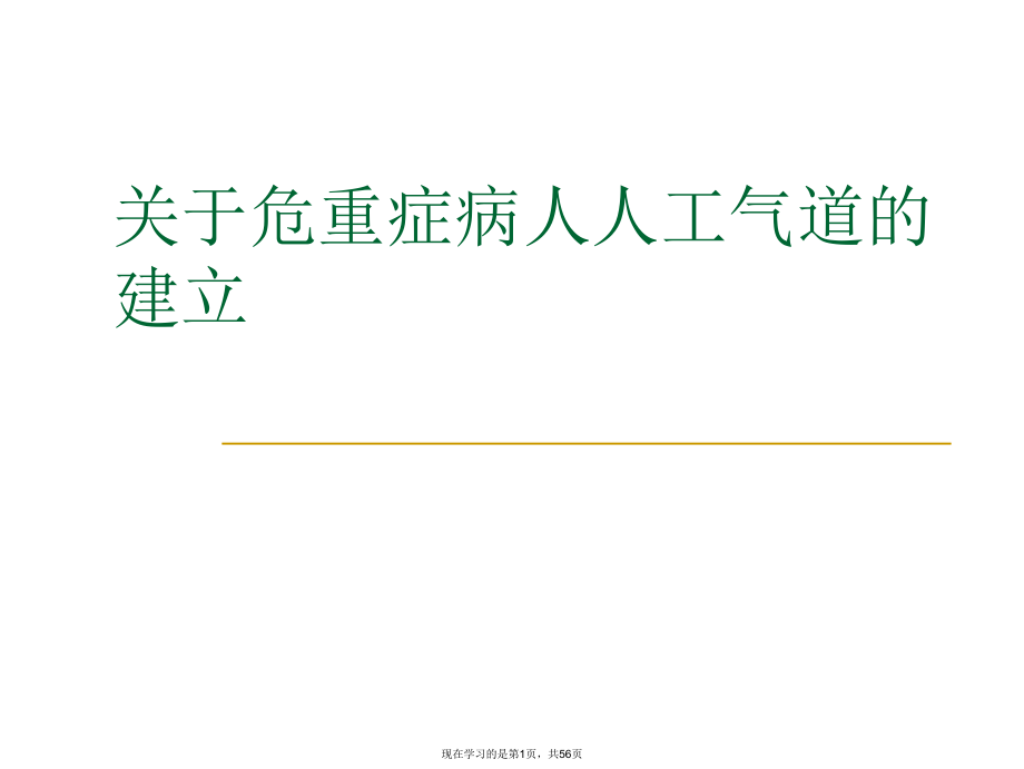 危重症病人人工气道的建立.ppt_第1页