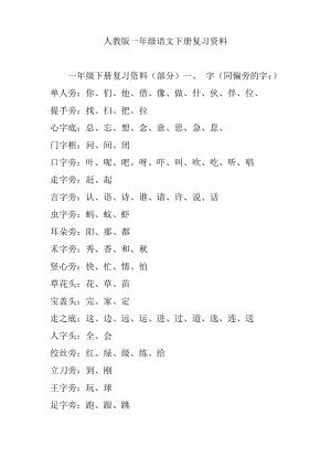 人教版一年级语文下册复习资料.pdf