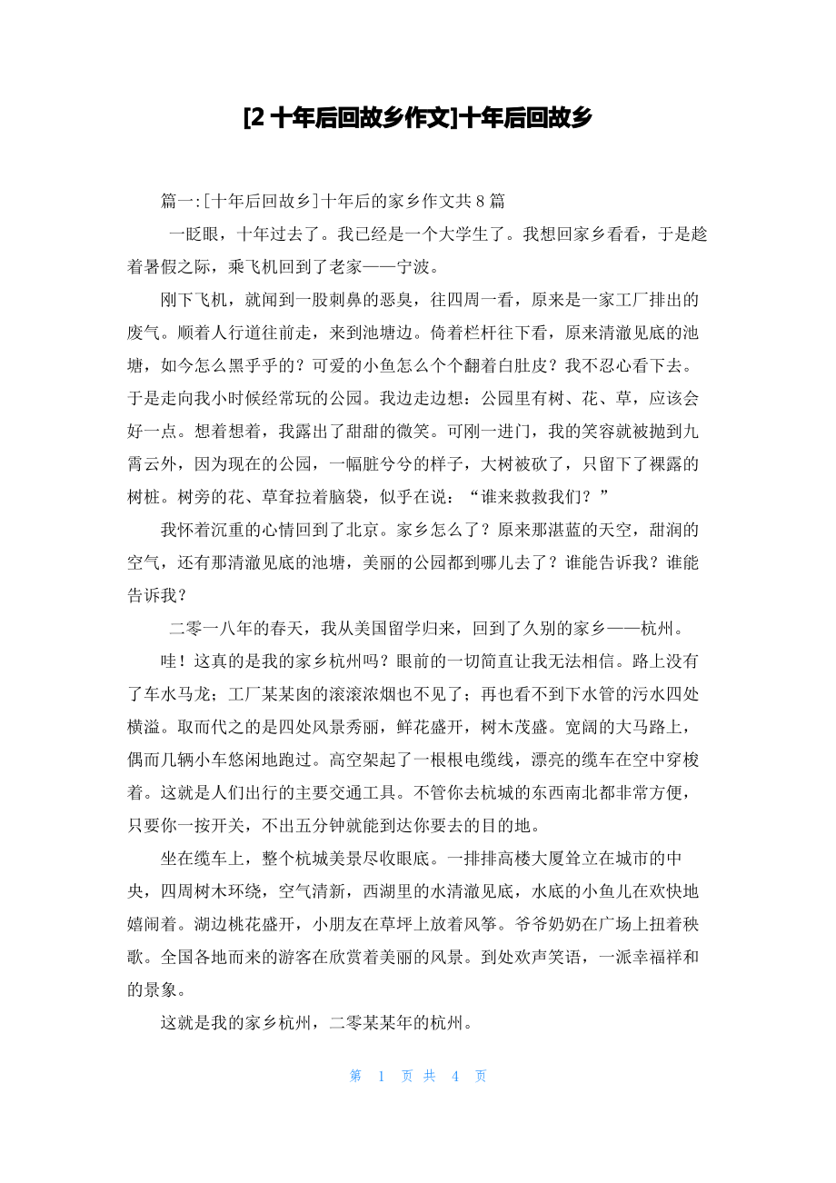 [2十年后回故乡作文]十年后回故乡.pdf_第1页