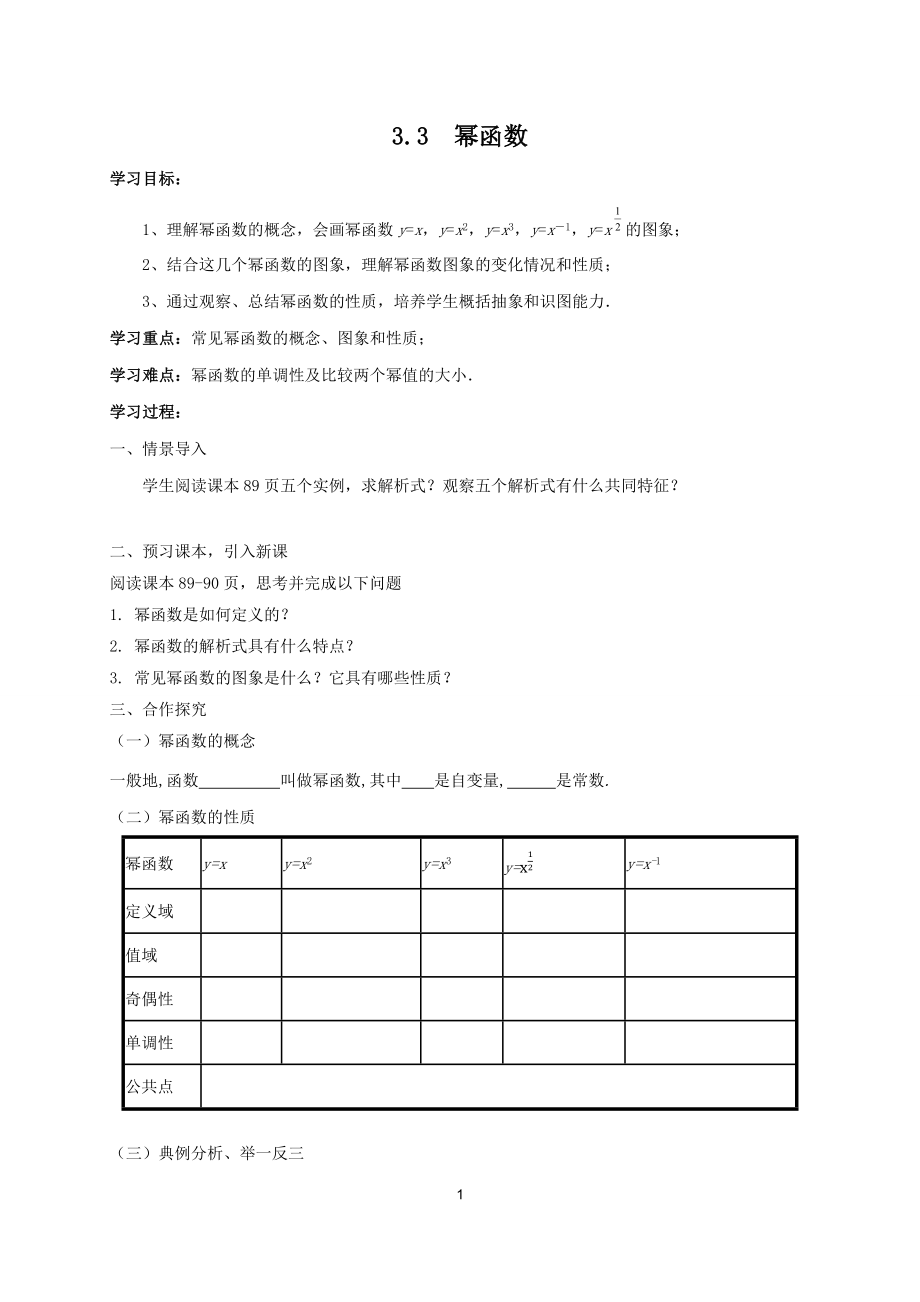 人教A版（2019）高中数学必修第一册3.3幂函数学案.docx_第1页