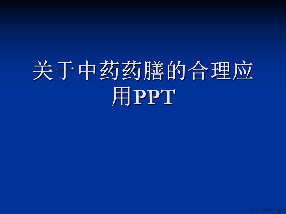 中药药膳的合理应用ppt讲稿.ppt_第1页