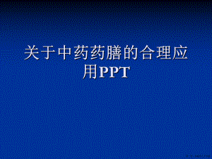 中药药膳的合理应用ppt讲稿.ppt