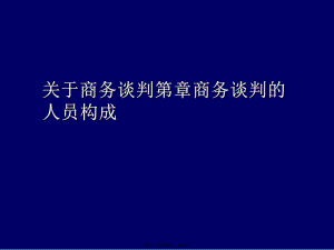 商务谈判第章商务谈判的人员构成.ppt