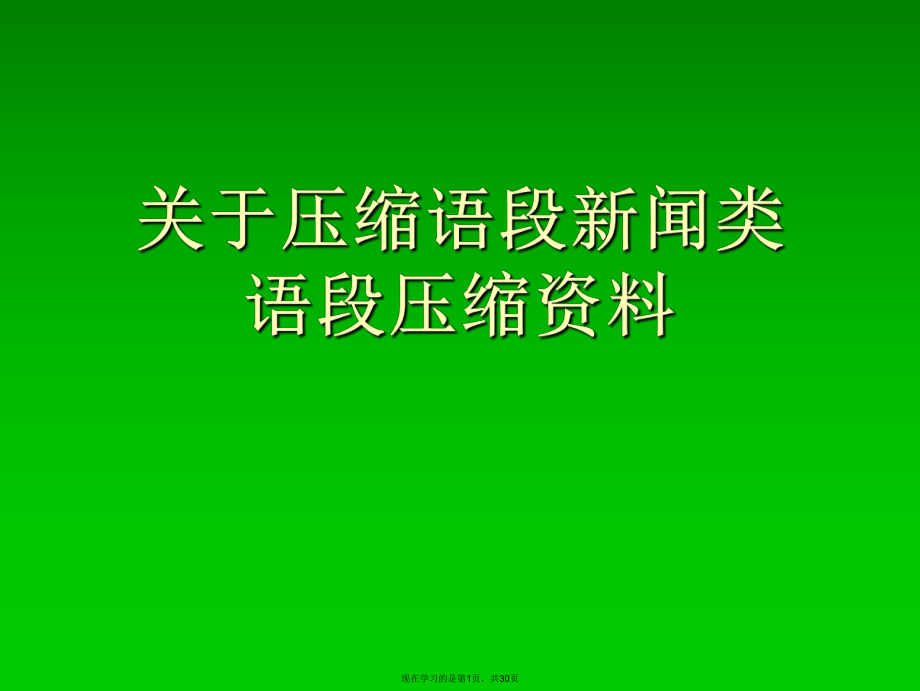 压缩语段新闻类语段压缩资料.ppt_第1页