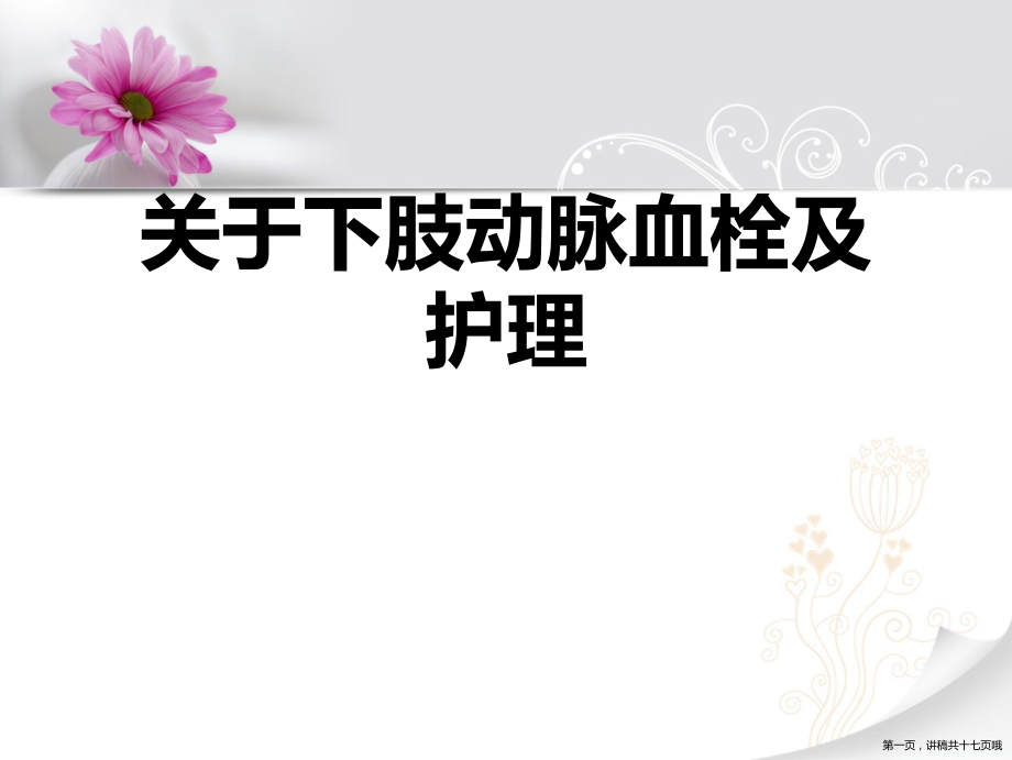 下肢动脉血栓及护理讲稿.ppt_第1页