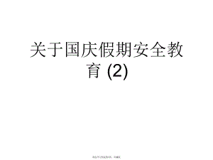 国庆假期安全教育 (2).ppt