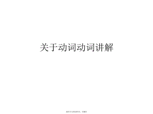 动词动词讲解.ppt