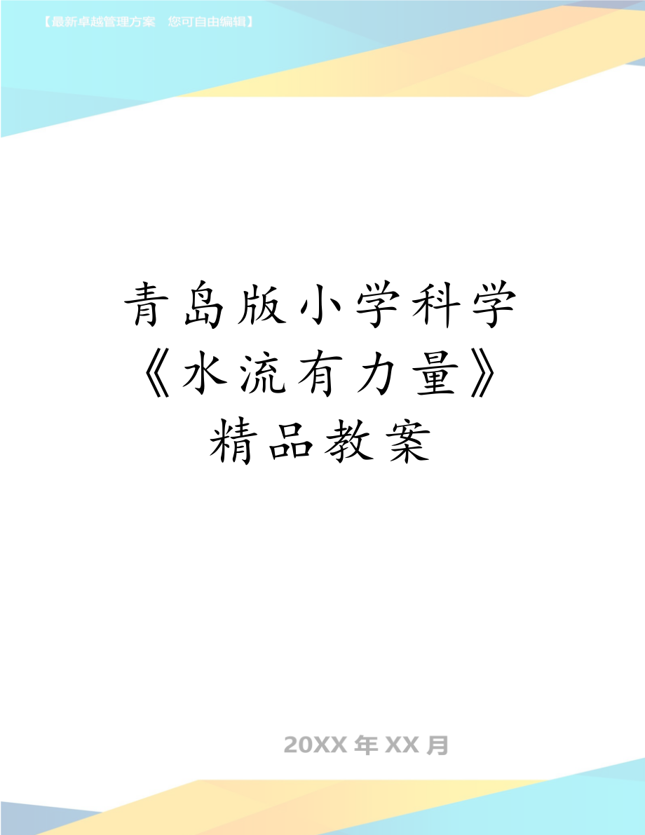 青岛版小学科学《水流有力量》精品教案.doc_第1页