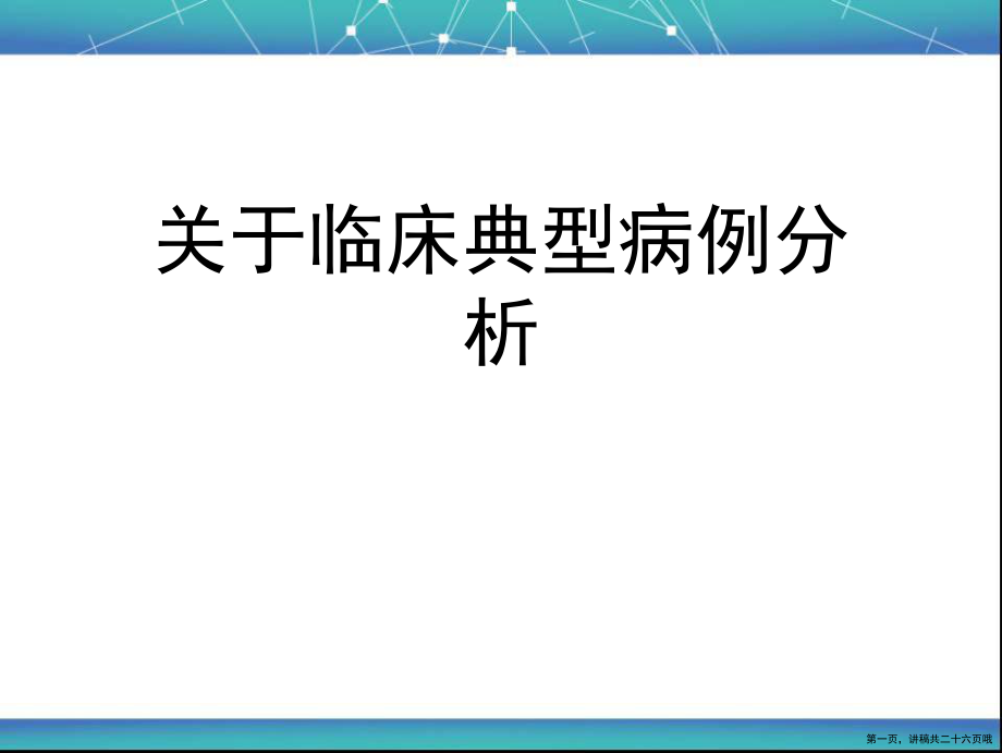 临床典型病例分析讲稿.ppt_第1页