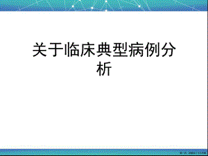 临床典型病例分析讲稿.ppt