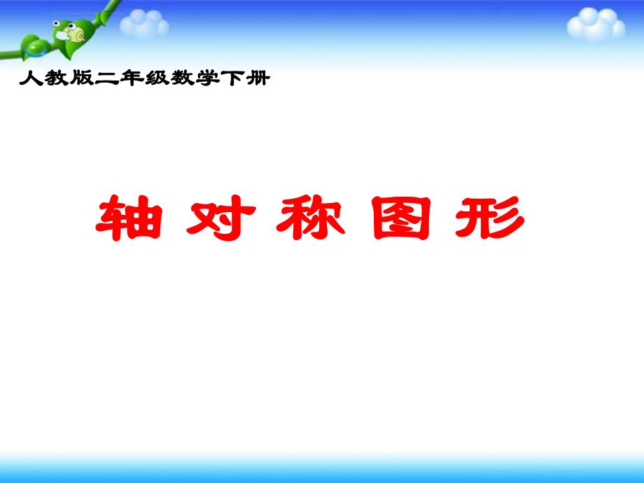 人教版数学二年级下册《轴对称图形》PPT课件.ppt_第1页