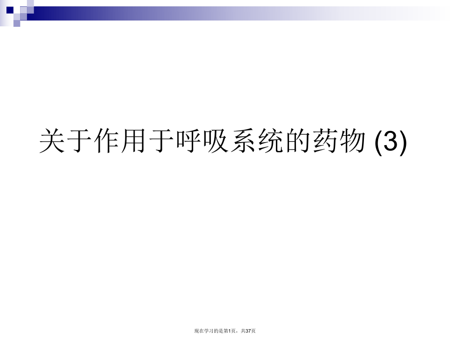 作用于呼吸系统的药物 (3)课件.ppt_第1页