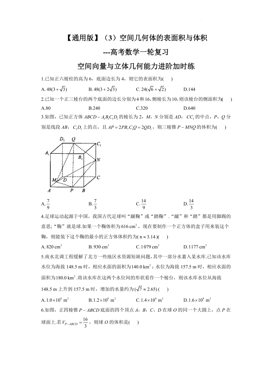 （3）空间几何体的表面积与体积--高考数学一轮复习空间向量与立体几何能力进阶加时练.docx_第1页