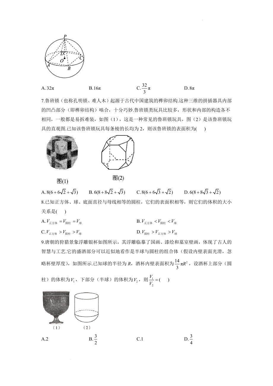 （3）空间几何体的表面积与体积--高考数学一轮复习空间向量与立体几何能力进阶加时练.docx_第2页