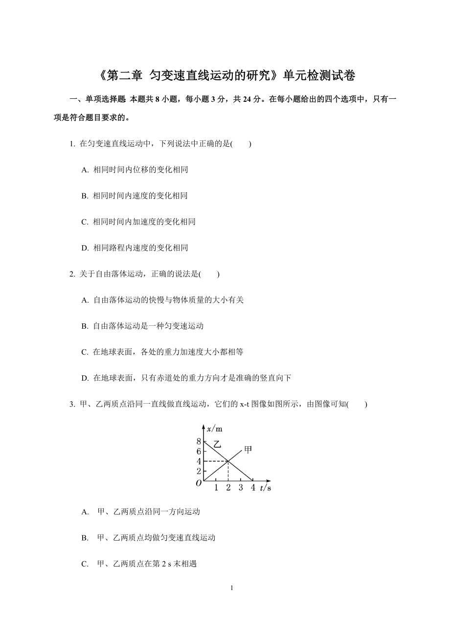 人教版（2019）高中物理必修第一册第二章匀变速直线运动的研究单元检测试卷.docx_第1页